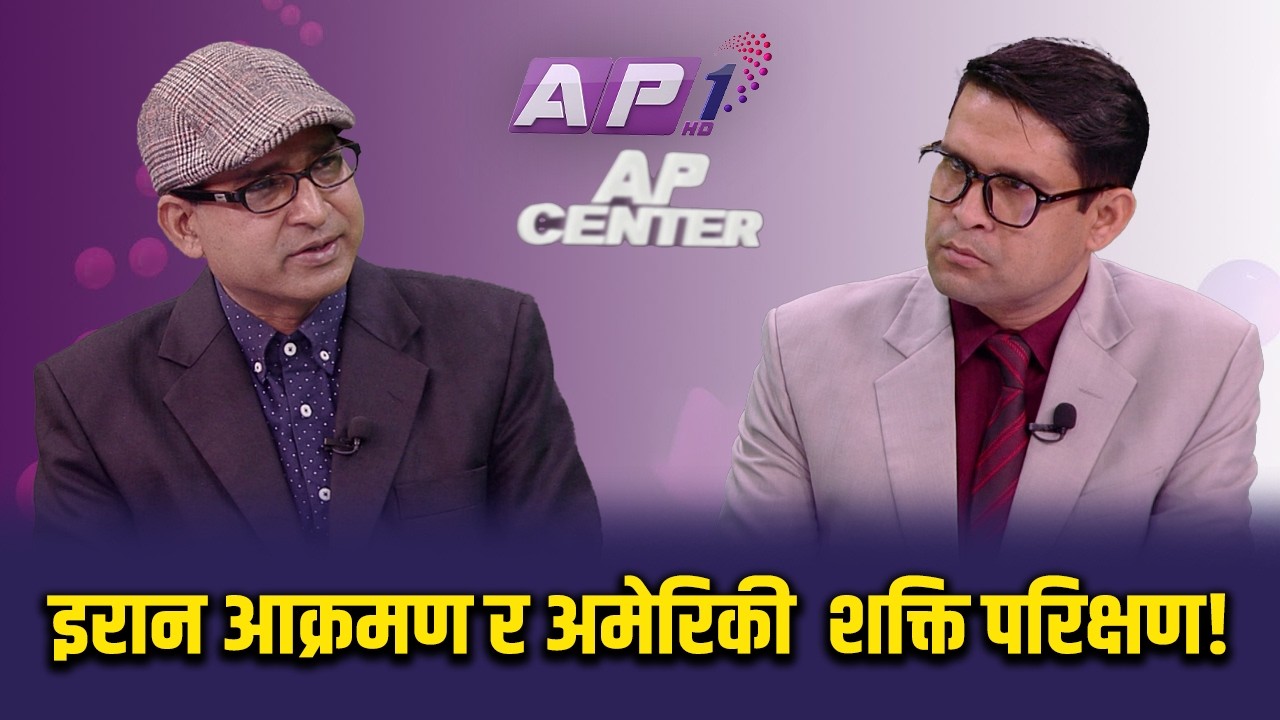 शक्ति सन्तुलनको बहसमा निर्वाचन पछिको नेपाल कस्तो ? | AP CENTER | AP1 HD