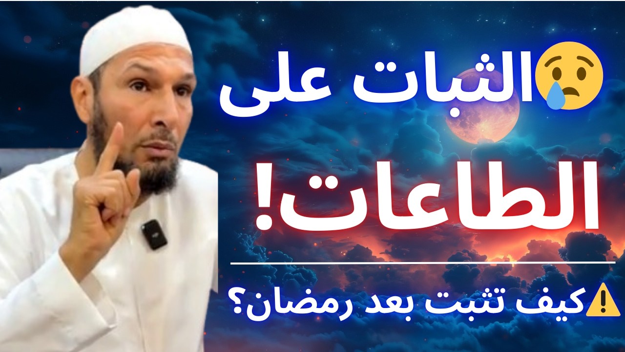 🚨 وصية واحدة من الرسول ﷺ غيّرت حياة الصحابة… فهل ستغيّر حياتك؟ | الشيخ طاهر ضروي