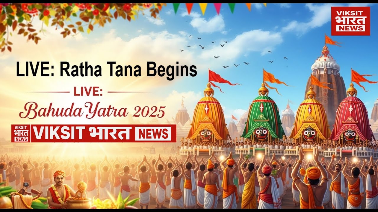 🔴 LIVE: Bahuda Yatra 2025 |  | Puri Live | Viksit bharat news