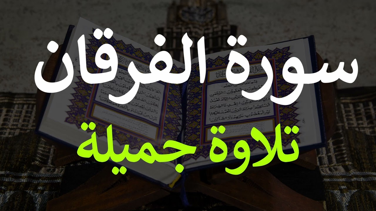 تلاوة سورة الفرقان كاملة للقارئ احمد الشبلي | surah Al-Furqaan