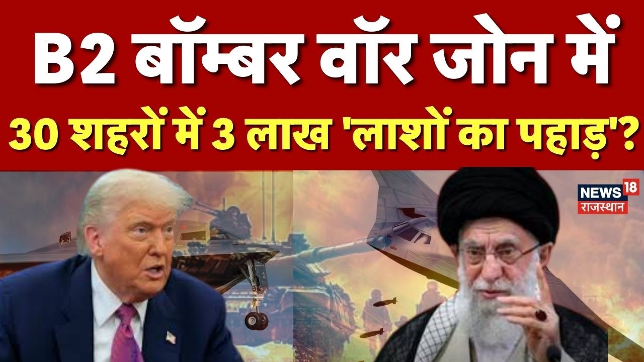 US Iran Conflict : अमेरिका-ईरान टकराव फाइनल! B2 Bomber वॉर ज़ोन में भेजा गया | Teump | Khamenei |Top