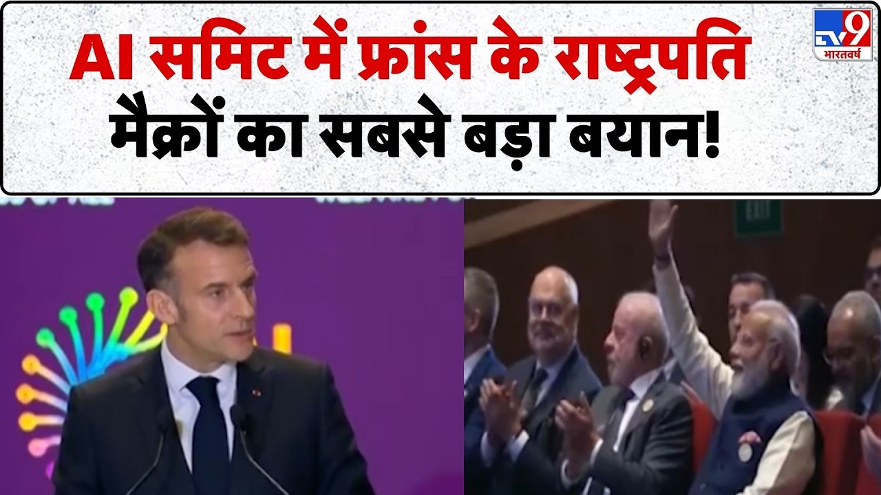 India AI Impact Summit 2026: AI समिट में फ्रांस के President Macron का सबसे बड़ा बयान! PM Modi