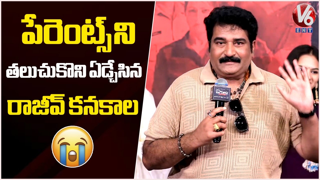 Rajeev Kanakala Emotional Speech @ DO Prasad Rao Kanabadutaledhu Grand Preview Event | V6Ent