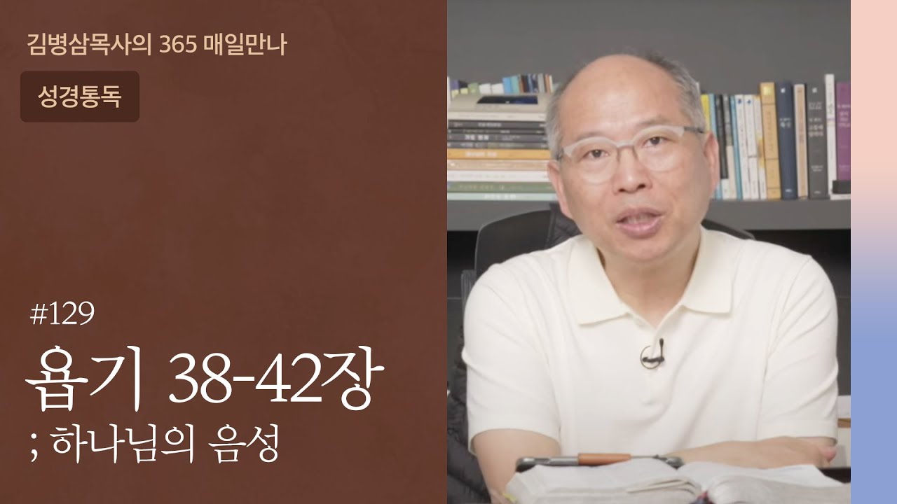 129 욥기 38-42장 '상처 입은 치유자' | 하나님의 음성