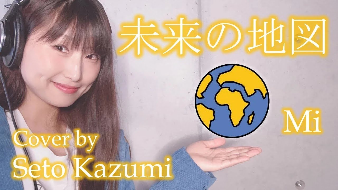 【あいのり】未来の地図／Mi （フル）cover by瀬戸香好美