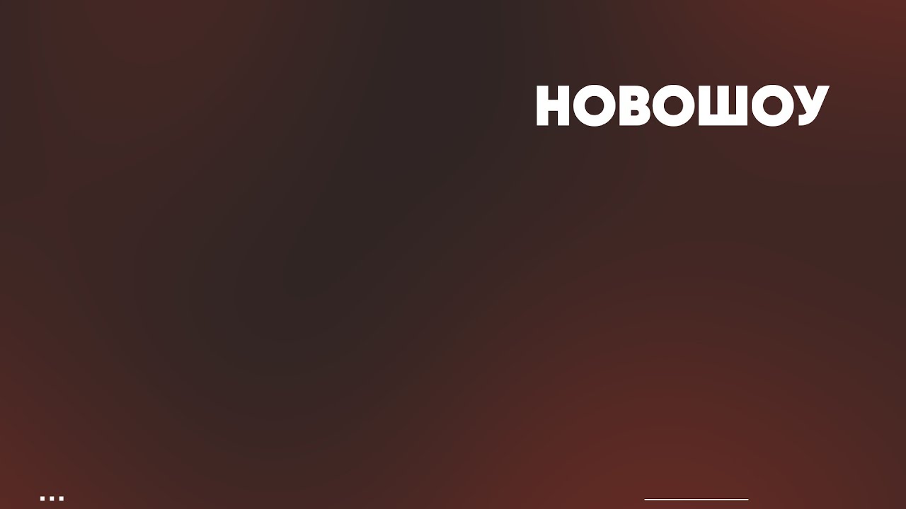 НОВОШОУ # Группа А