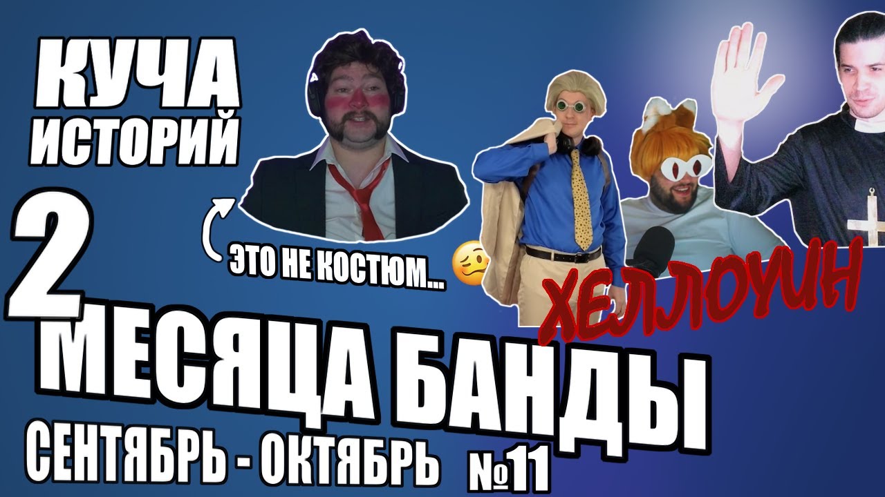 2 Месяца Банды - сент/окт - Нарезка №11