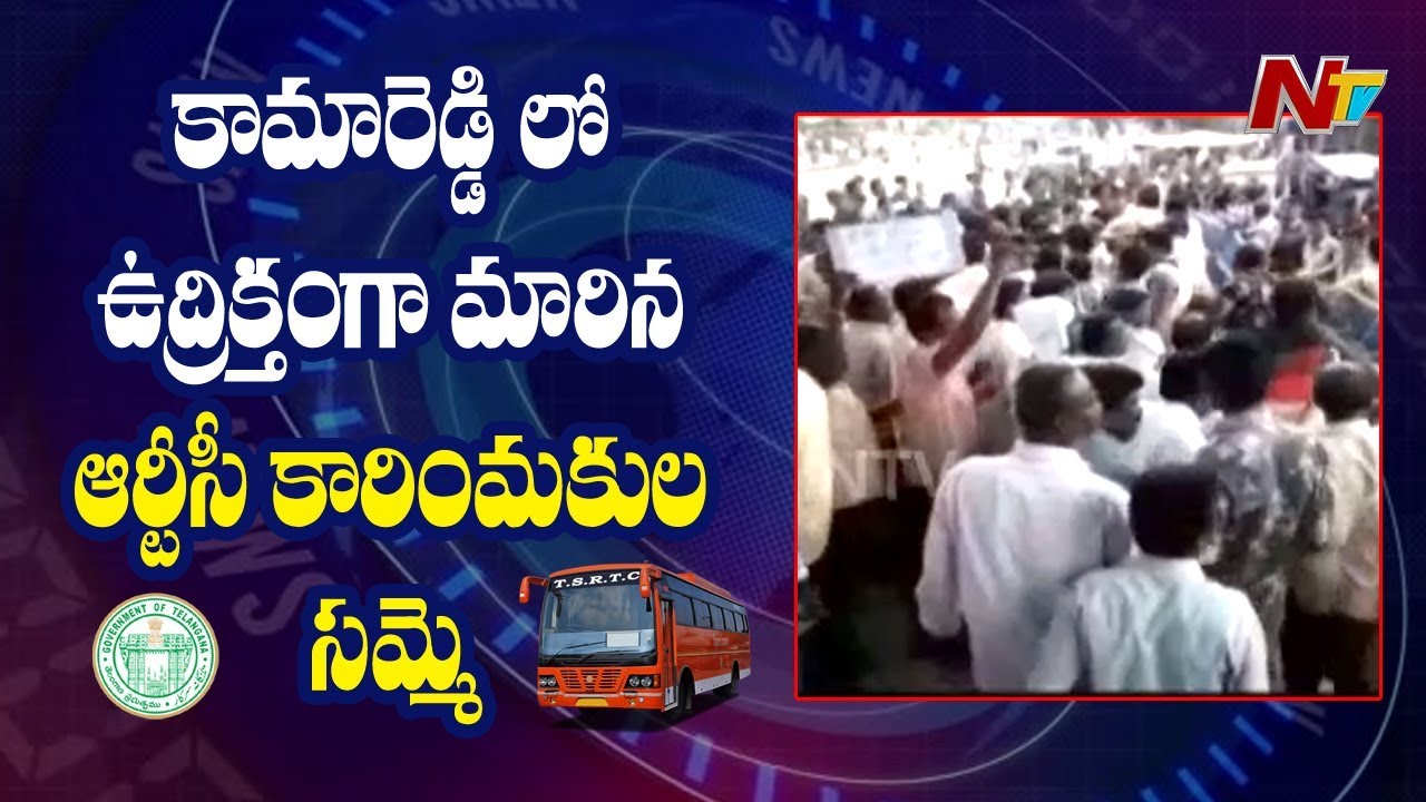 TSRTC Women Employees Slams CM KCR At Kamareddy | RTC Workers Protest | NTV