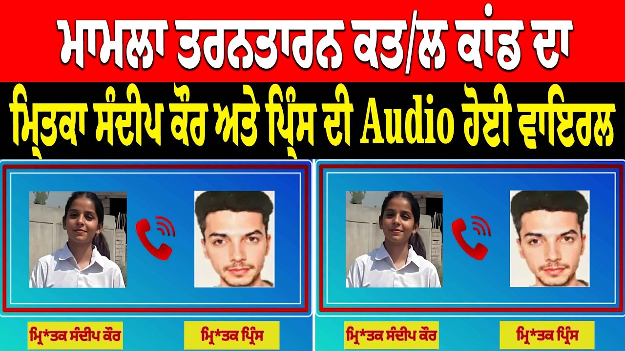 ਮਾਮਲਾ ਤਰਨਤਾਰਨ ਕਤ/ਲ ਕਾਂਡ ਦਾ, ਮ੍ਰਿਤਕਾ ਸੰਦੀਪ ਕੌਰ ਅਤੇ ਪ੍ਰਿੰਸ ਦੀ Audio ਹੋਈ ਵਾਇਰਲ