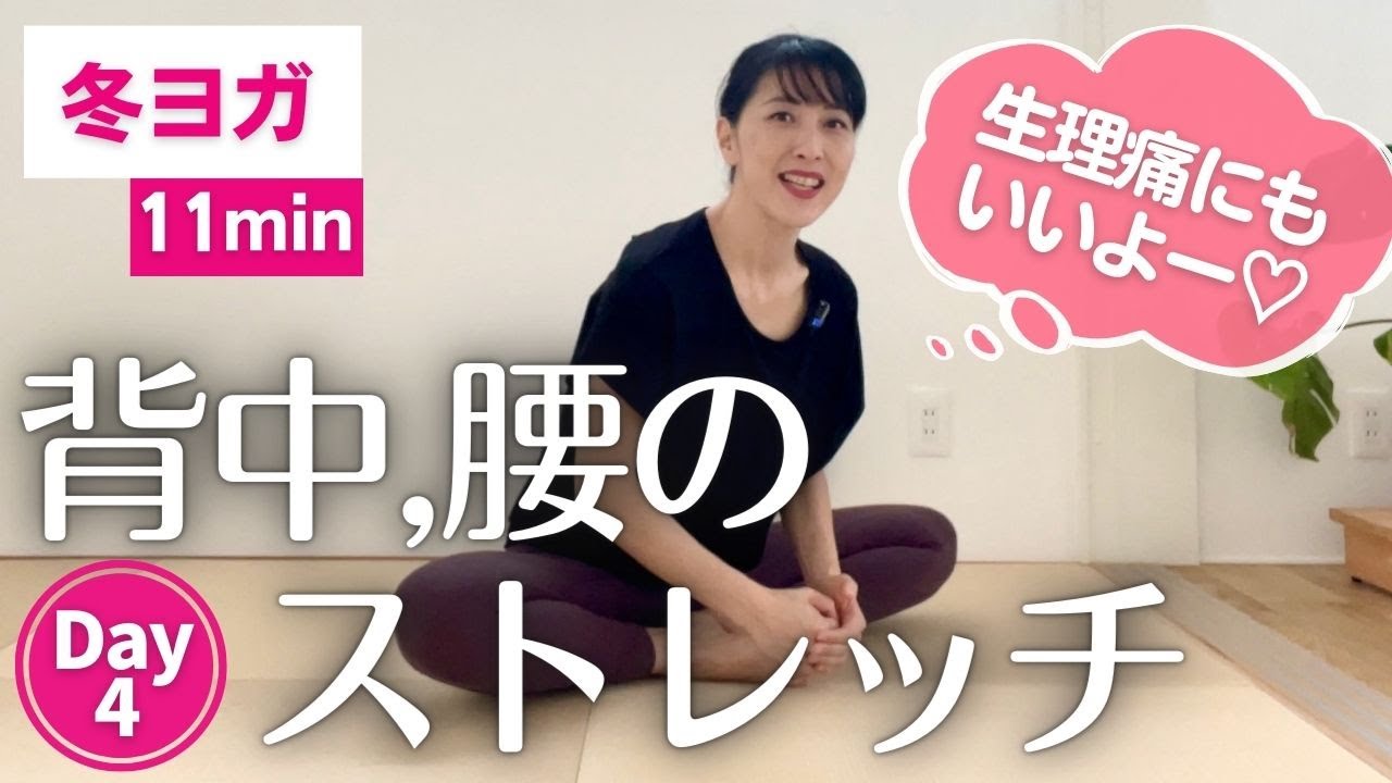 生理痛にも効果的♡背中や腰がのびて気持ちいいヨガ｜冬バテの肩こりや腰痛に