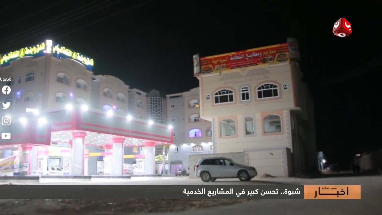 شبوة  .. تحسن كبير في المشاريع الخدمية