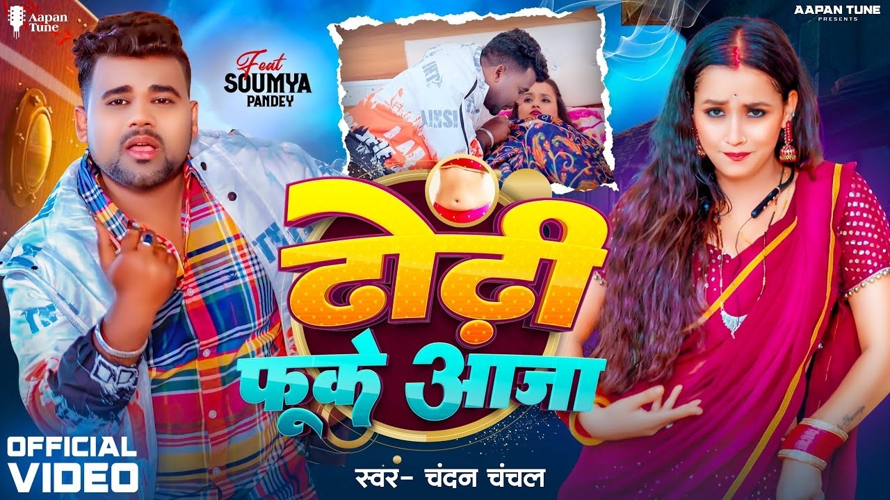 Video | ढोड़ी फूके आजा | #Chandan Chanchal | Dhodi Fuke Aaja | Soumya Pandey | New Bhojpuri Song 2026