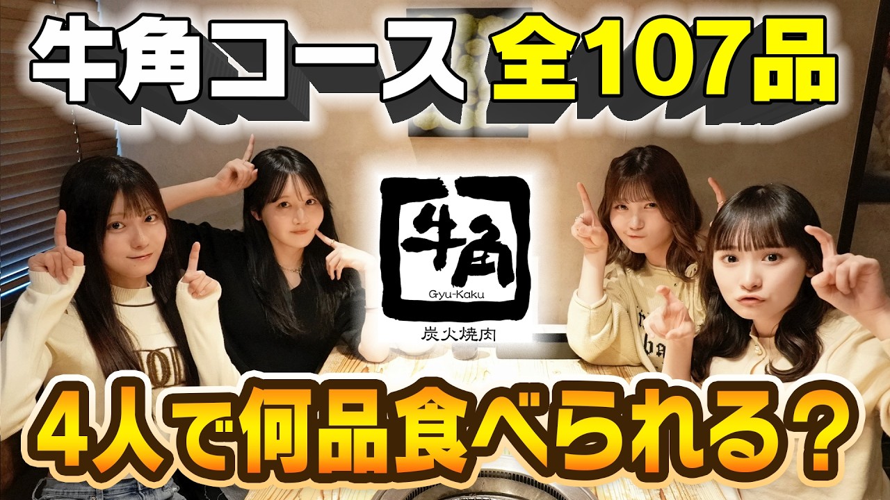 【牛角爆食】食べ放題メニュー何種類食べられるか検証したら予想外の結果に...！？🍖【目指せ全メニュー制覇🎊】