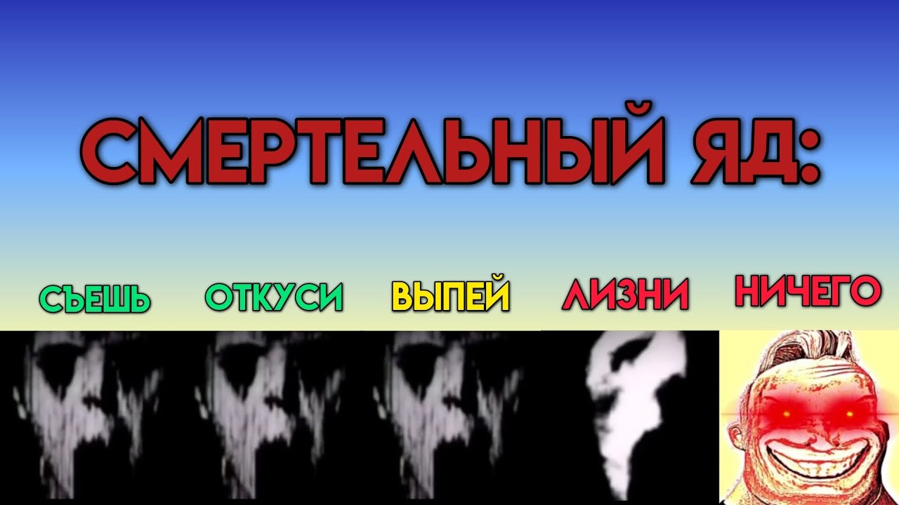 НОВОЕ ВИДЕО: Съешь Vs Откуси Vs Выпей Vs Лизни Vs Ничего (Мистер Исключительный Мем)
