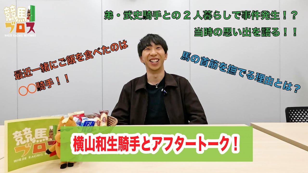 横山和生騎手に聞いてみた！～競馬ブロス番外編～