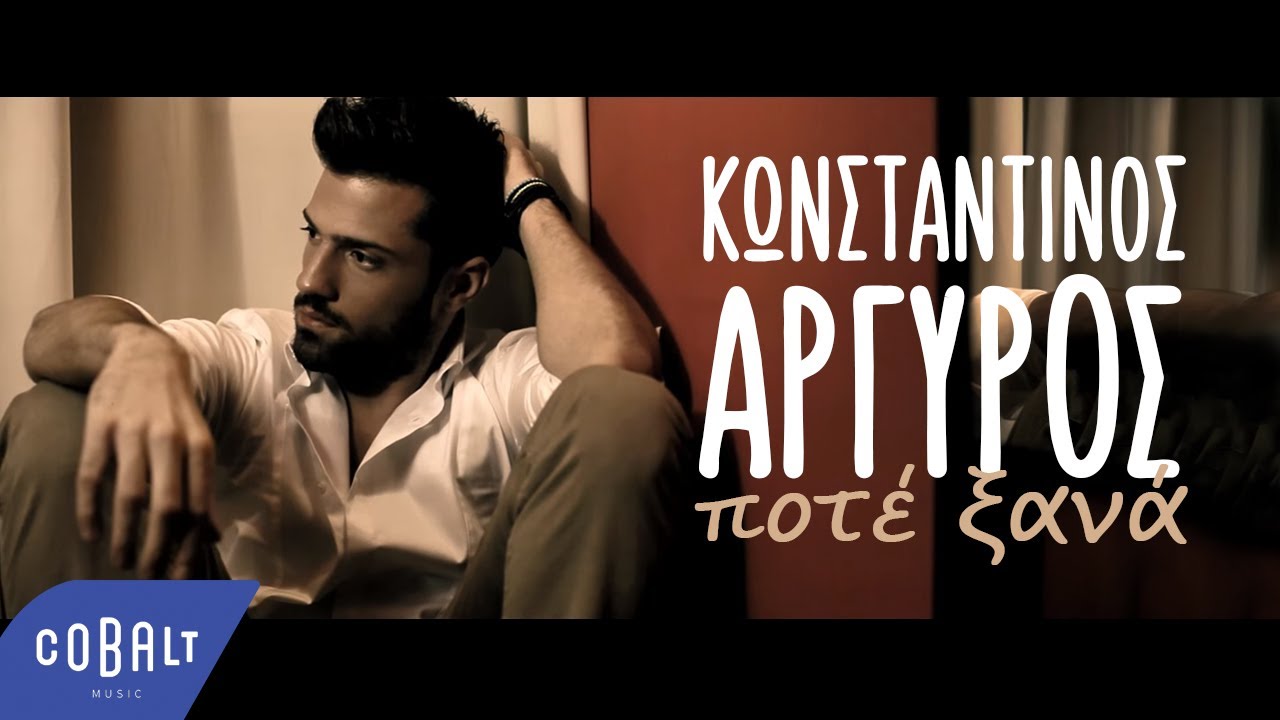 Κωνσταντίνος Αργυρός - Ποτέ Ξανά - Official Video Clip