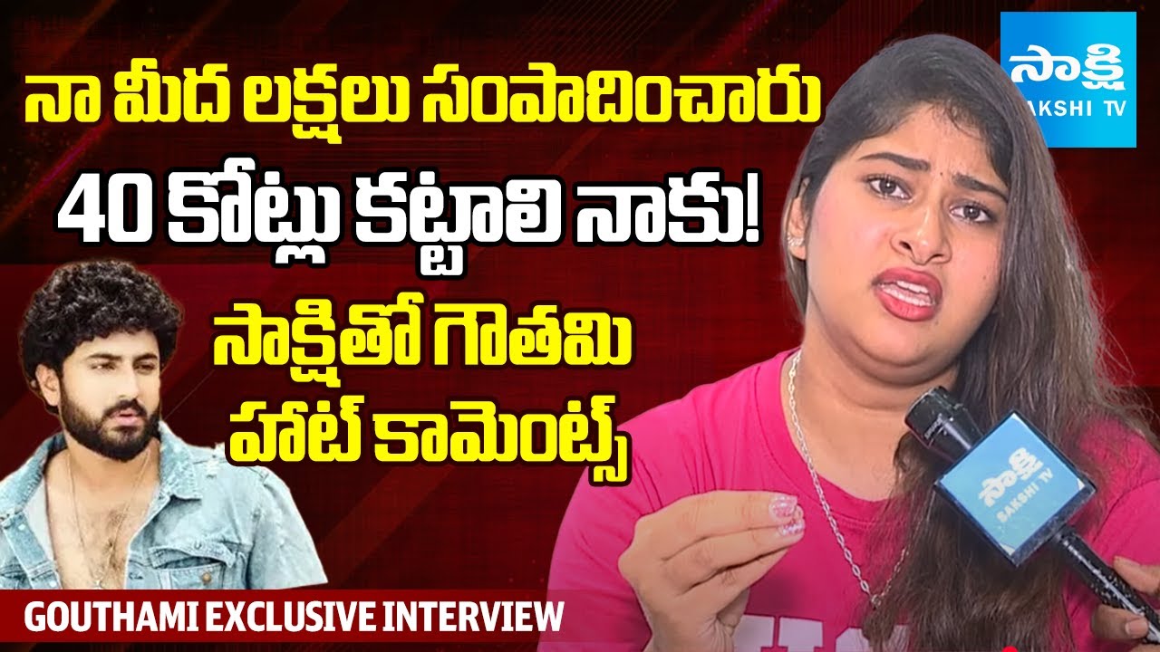 నా భర్త స్త్రీలోలుడు.. | Gouthami Hot Comments On Her Husband| @SakshiTV