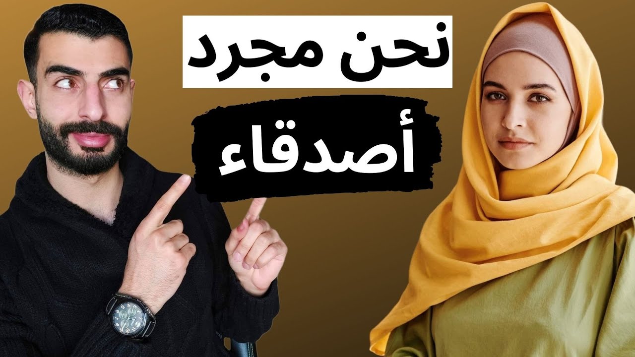 هل توجد صداقة بين الشاب و الفتاة؟ - الصداقة بين الرجل و المرأة