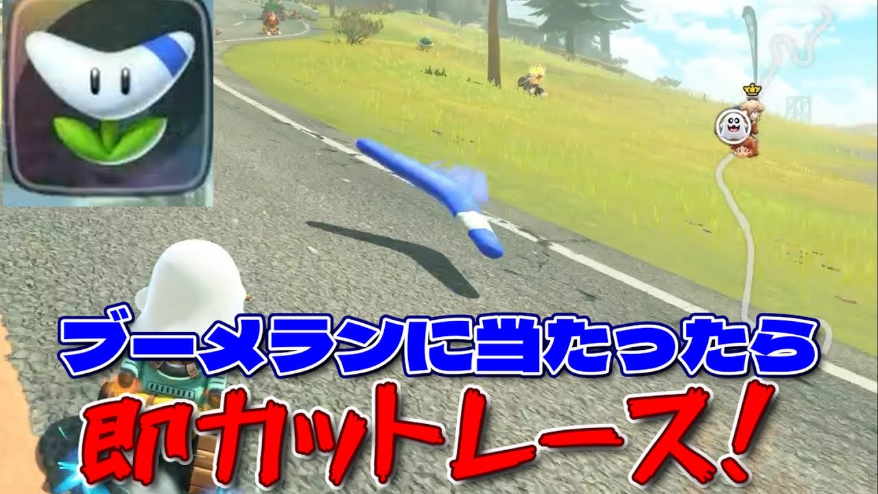 全員がイライラしたブーメランに当たったら即カット！【マリオカートワールド】