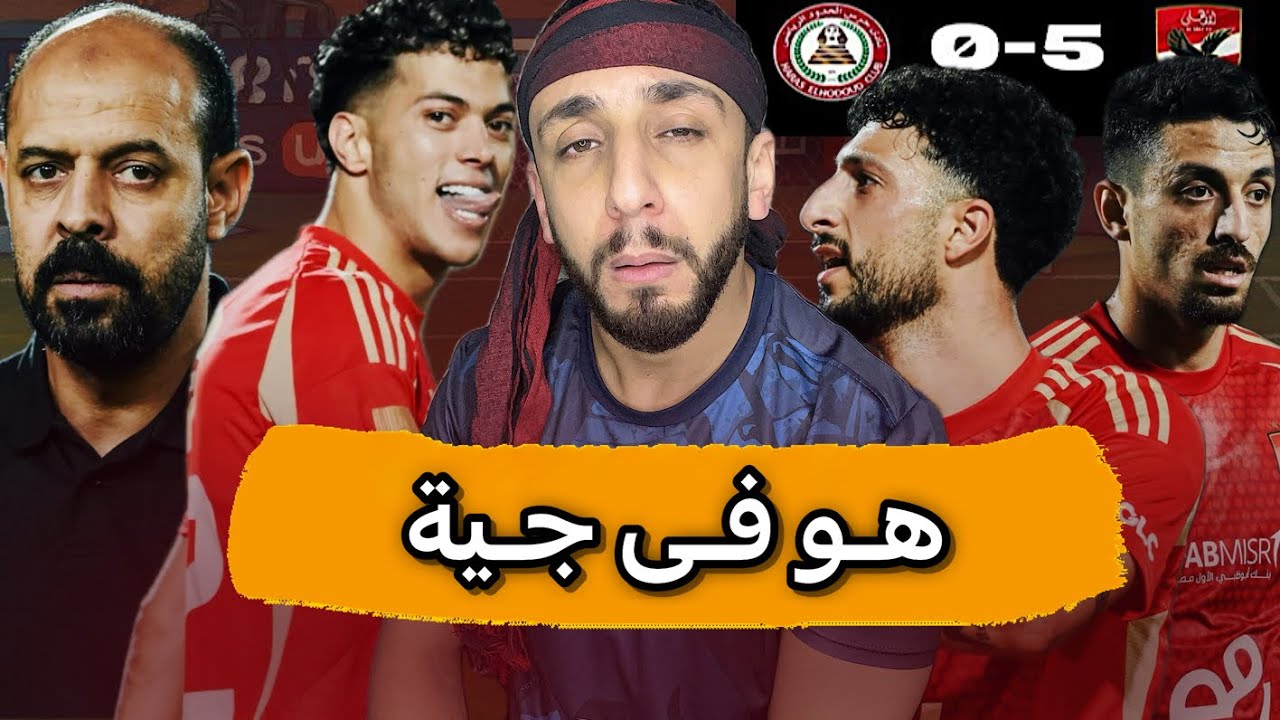 الأهلي هياخد الدوري 🤯 | الأهلي يفوز علي حرس الحدود 5/0 😳 | خفاجي