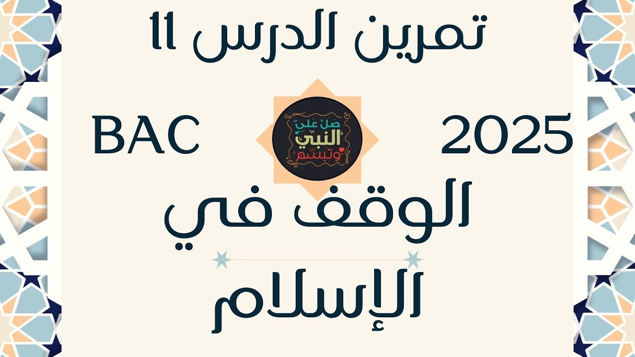 تمارين الدرس 11 الوقف في الإسلام بكالوريا 2025