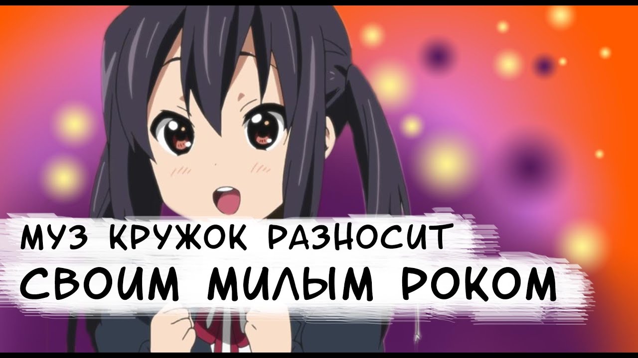 K-ON ВОТ ЧТО НУЖНО СМОТРЕТЬ