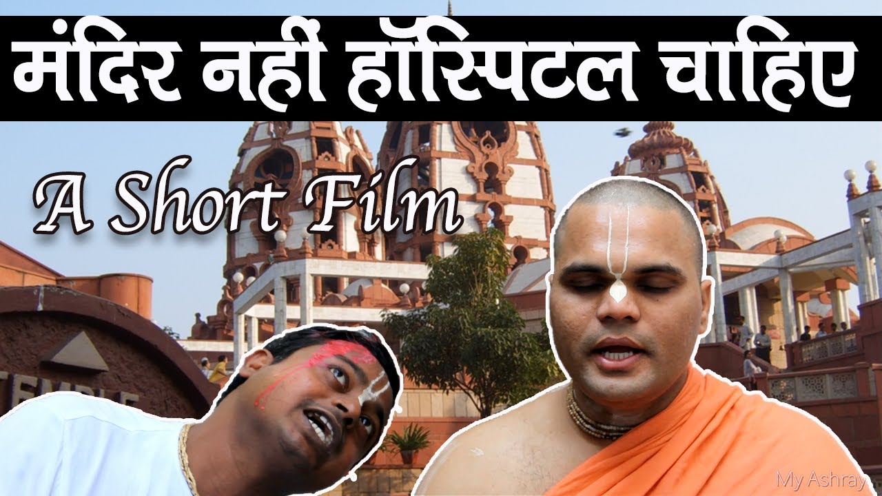 मंदिर नहीं हॉस्पिटल चाहिए || A Short Film || ISKCON Delhi