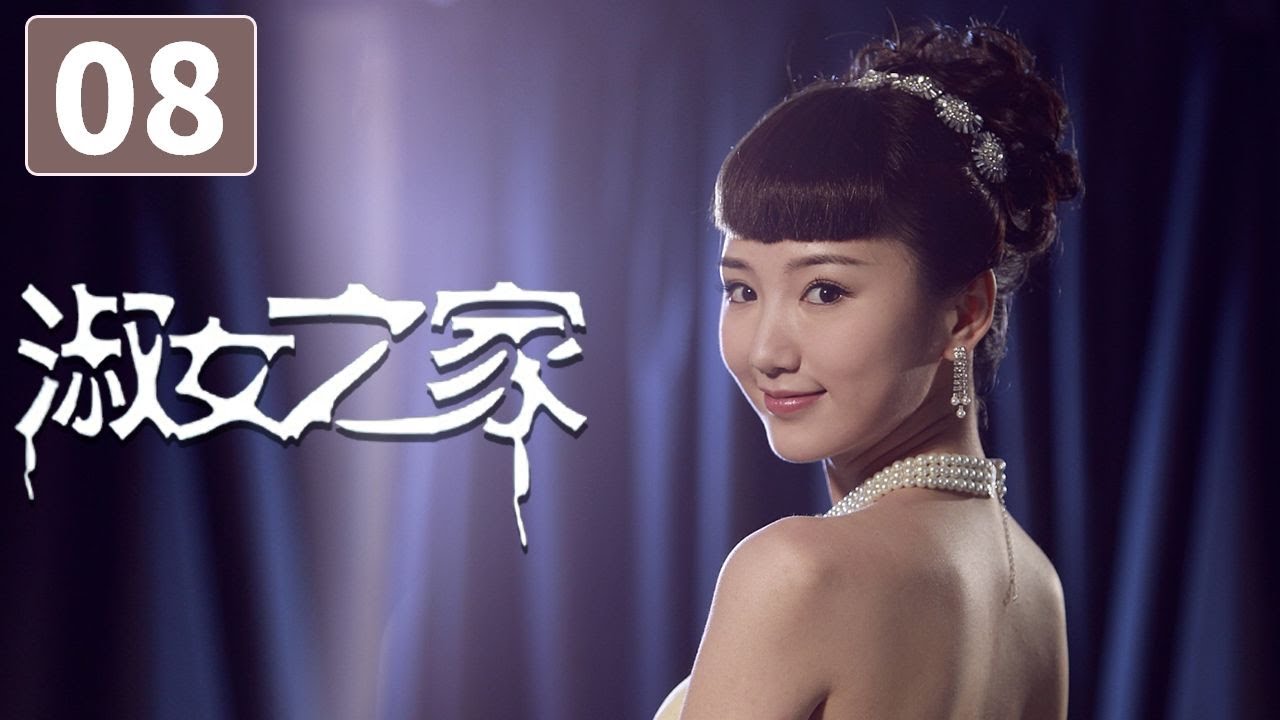 《淑女之家》第8集 Lady's House 08 豪门家族背后的重重谜团（韩雪/马天宇）【CCTV电视剧】