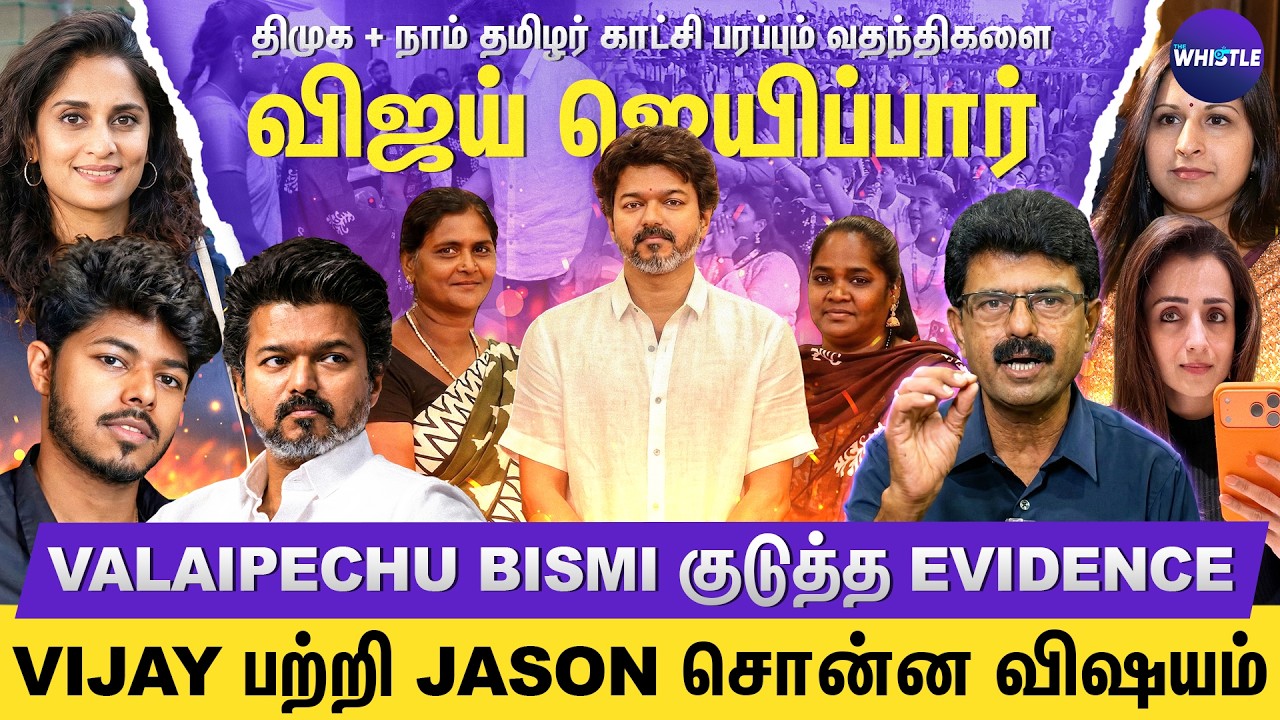 Vijayக்கு 1% கூட ஓட்டு குறையாது💥| Sangeetha Divorceல திடீர் திருப்பமா😱| Valaipechu Bismi Interview