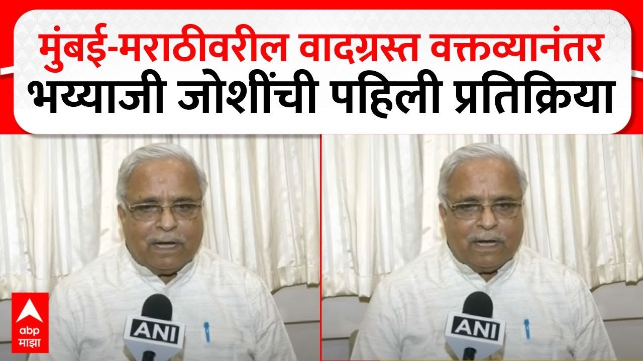 RSS BhaiyaJi Joshi Explination:Mumbai Marathi वरील वादग्रस्त वक्तव्यानंतर भय्याजी जोशींचं स्पष्टीकरण