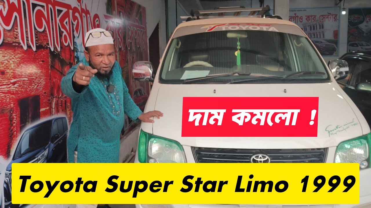 Toyota Super Star Limo 1999 | কেন এখনো মানুষ কিনে? Price & Full Review BD #oldcarbangladesh #toyota
