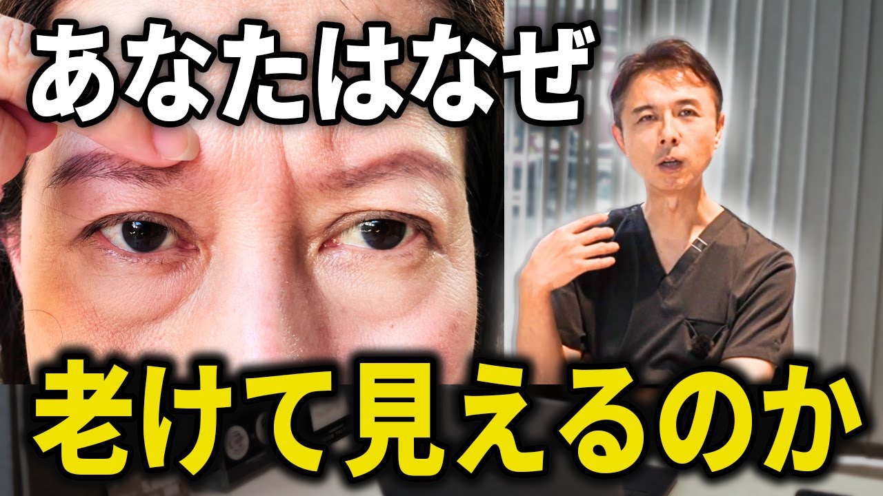 【老けて見られませんか？】20年で6万人以上を見てきた美容外科医が語る、老け見えしない為の最善策とは⁉️