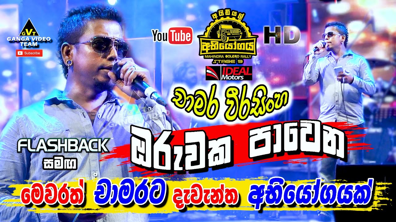චාමර වීරසිංහට මෙවර IDEAL අභියෝගය 09 වේදිකාවේදී දුන් අභියෝගය | ඔරුවක පාවෙන ගීතය | Chamara Weerasinghe