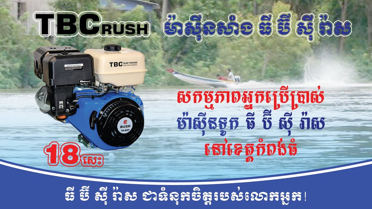 ការបង្ហាញសកម្មភាពអ្នកប្រើប្រាស់ម៉ាស៊ីនសាំង ធី ប៊ី ស៊ី រ៉ាស នៅខេត្តកំពង់ធំ​ | TBC Rush TR420 (18HP)