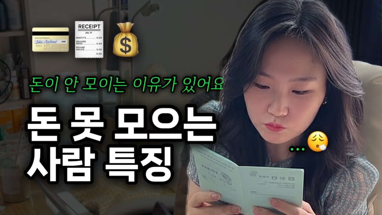 돈을 왜 쓰는지 모르면, 앞으로도 돈 못 모읍니다. 