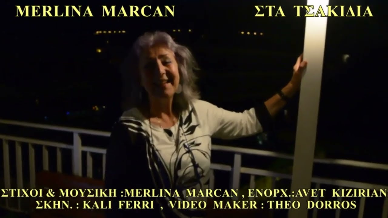 MERLINA MARCAN - ΣΤΑ ΤΣΑΚΙΔΙA