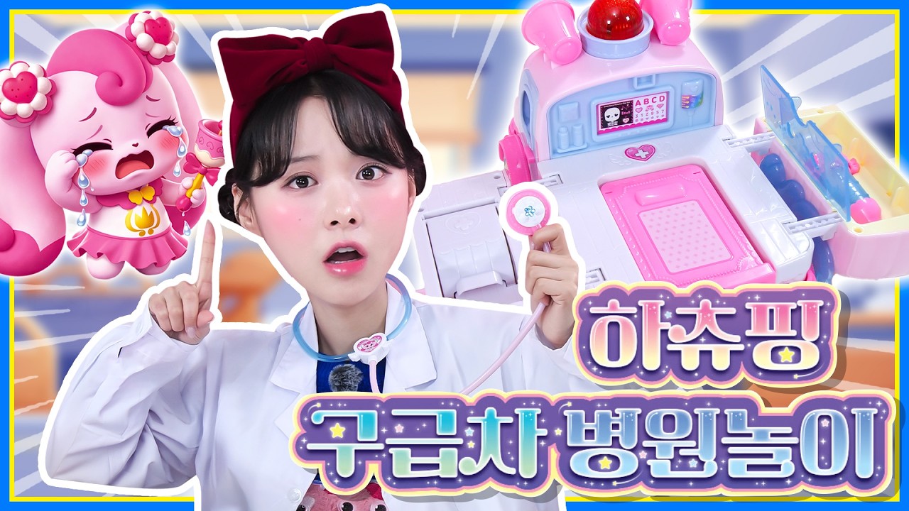 프린세스 캐치! 티니핑 🚑삐뽀삐뽀! 신비의사 하츄핑, 구급차 타고 출동!｜하츄핑 구급차 병원놀이 [토이스토리 Toy story]