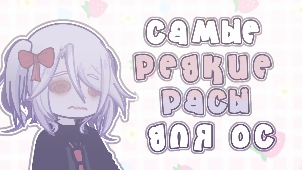 //Редкие расы для ос//от Рейко//