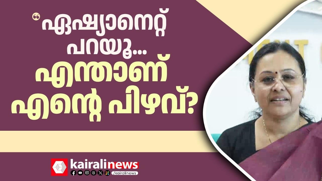 'ഏഷ്യാനെറ്റ് ന്യൂസ് എൻ്റെ ചിത്രംവെച്ച് കാർഡിറക്കിയതല്ലേ..പറയൂ എന്താണ് എൻ്റെ പിഴവ്? | VEENA GEORGE