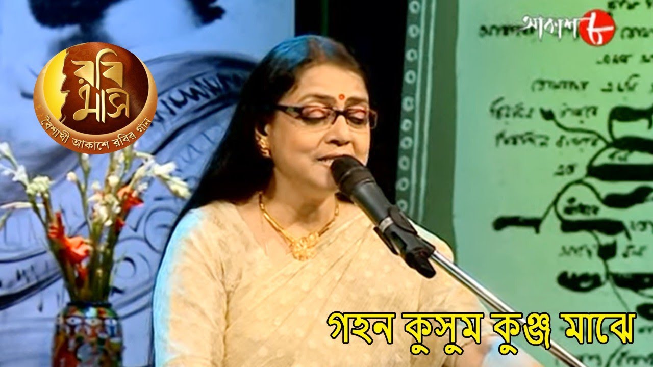 গহন কুসুম কুঞ্জ মাঝে | Rabimaas | Sreeradha Bandopadhyay | Iman | Hit Rabindra Sangeet | Aakash Aath