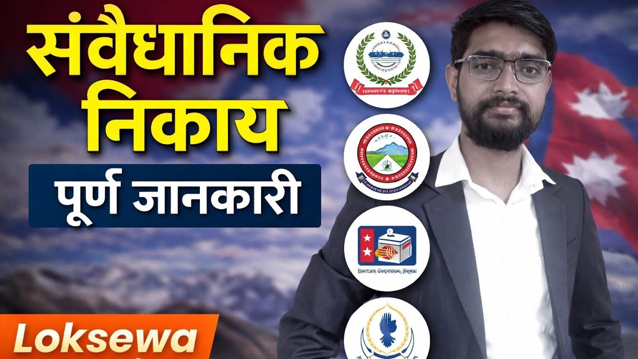 नेपालका संवैधानिक निकायहरू | Loksewa Preparation| Constitutional Bodies of Nepal#subengineer #pscgk