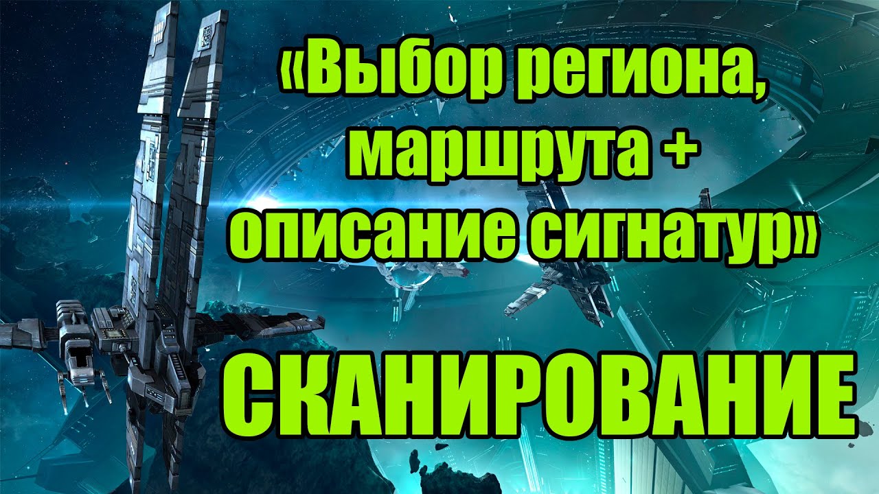 Выбор региона(маршрута) для сканирования и описание сигнатур / EVE Online / 000 Russian Academy 000