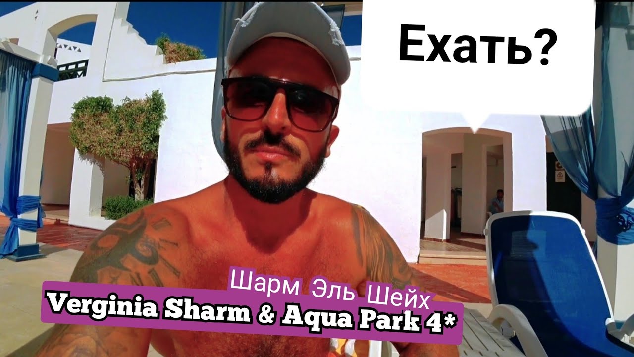 Египет 🇪🇬 ЗАСЕЛЕНИЕ И ОБЕД Verginia Sharm & Aqua Park 4* Шарм Эль Шейх Район Хадаба