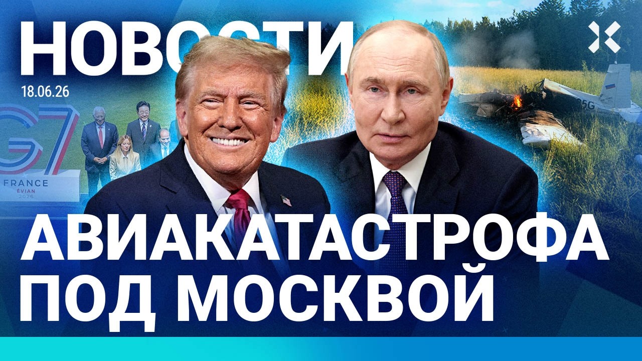 ⚡️НОВОСТИ | АВИАКАТАСТРОФА ПОД МОСКВОЙ | ПУТИНА ОПОЗОРИЛА ОХРАНА | САНКЦИИ СТРАН G7 | АРЕСТ ТРАБЕРА