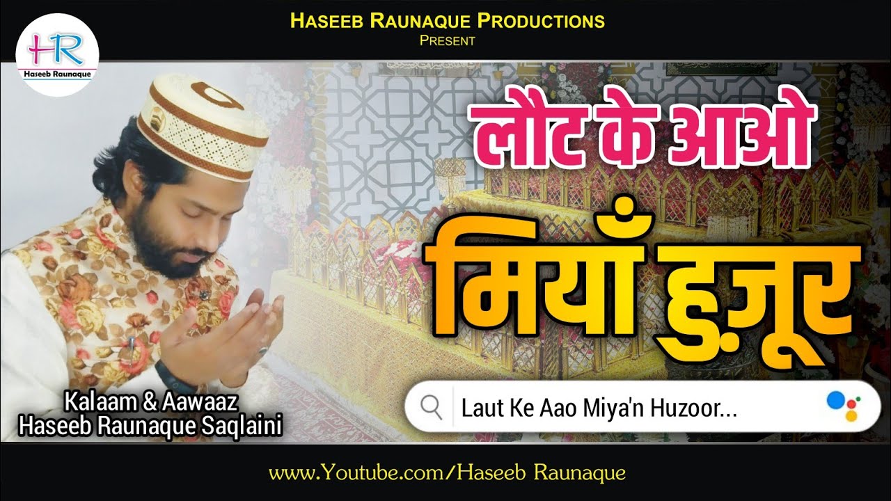 लौट के आओ मियाँ हुज़ूर | Laut Ke Aao Miya'n Huzoor | Heart Touching Track  Haseeb Raunaque Saqlaini