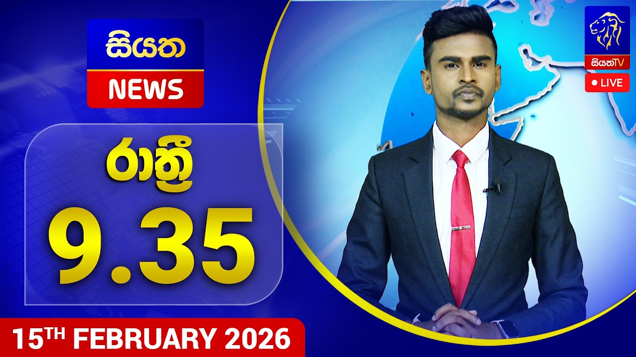 🔴 LIVE | Siyatha News | 09.35 PM | 15 - 02 - 2026