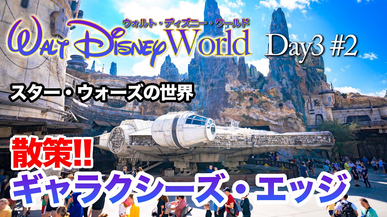 【WDW】Day3 ディズニー・ハリウッド・スタジオ  #2  /  ウォルト・ディズニー・ワールド  :  Hollywood Studios  #2 / Walt Disney World