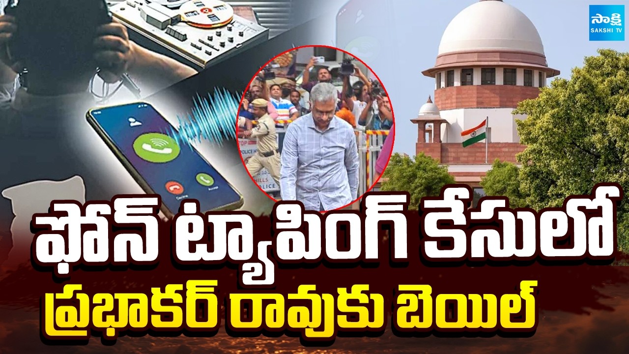 Breaking News : Supreme Court Grants Bail to Prabhakar Rao in Phone Tapping Case | Sakshi TV