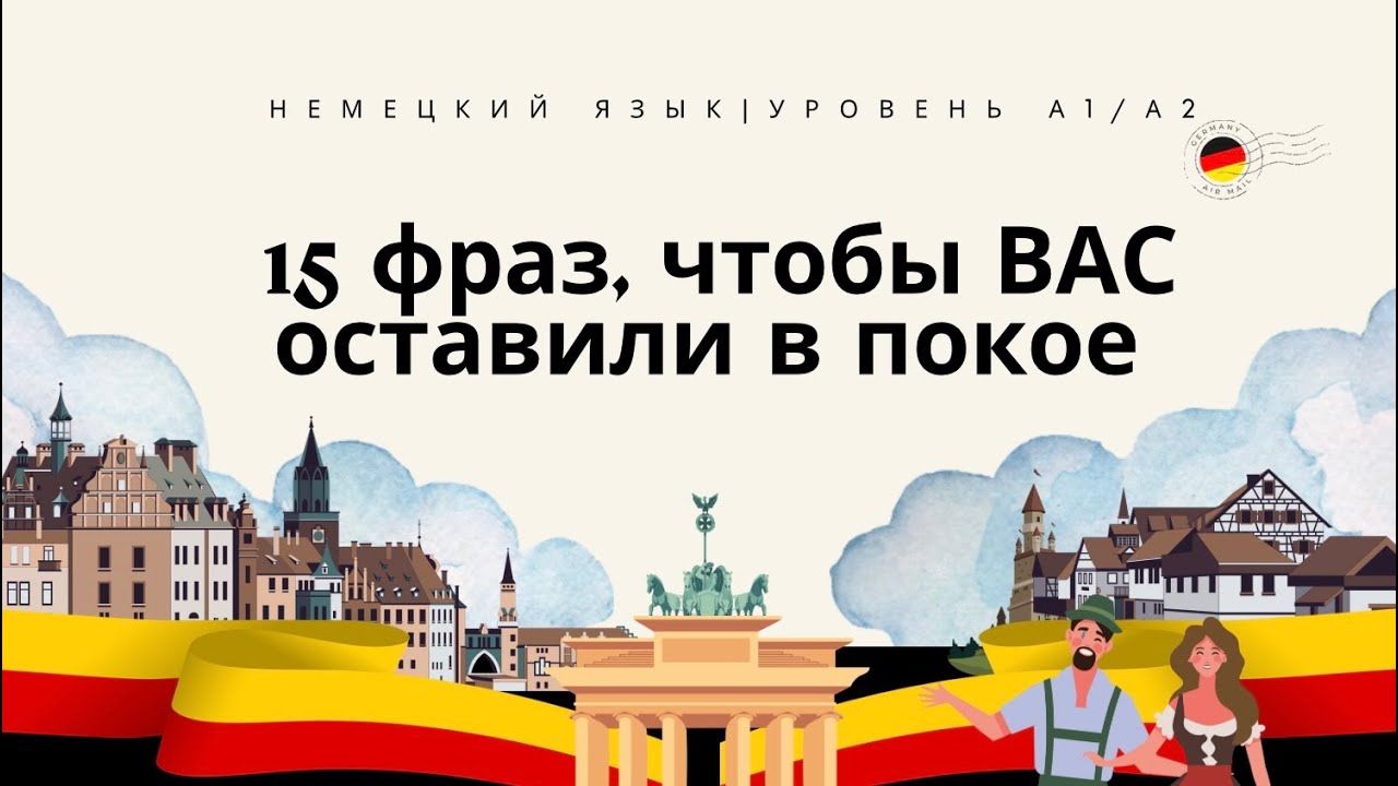 🇩🇪15 ФРАЗ на каждый день, чтобы Вас оставили в покое #немецкий #немецкийкаждыйдень #урокинемецкого 
