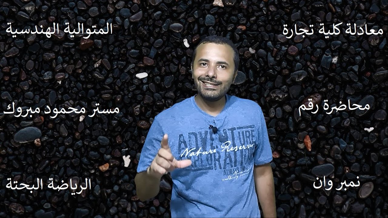 معادلة كلية التجارة - شرح درس المتوالية الهندسية - مادة الرياضة البحتة
